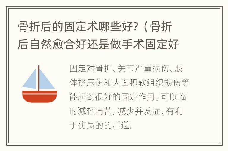 骨折后的固定术哪些好？（骨折后自然愈合好还是做手术固定好）
