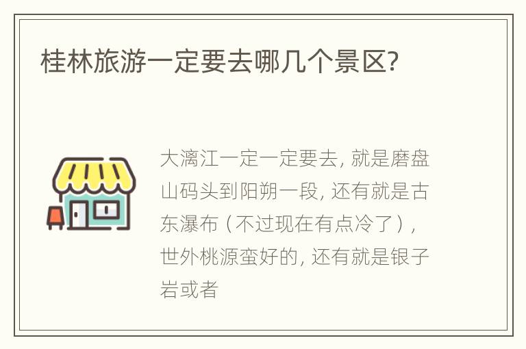 桂林旅游一定要去哪几个景区？