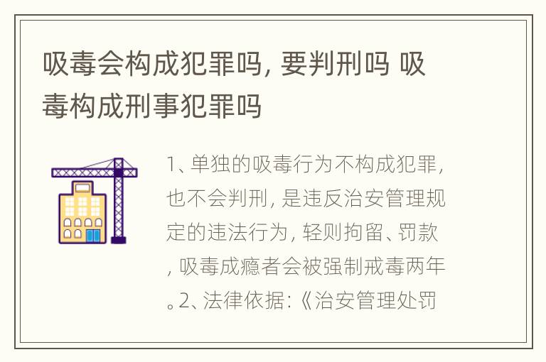 吸毒会构成犯罪吗，要判刑吗 吸毒构成刑事犯罪吗