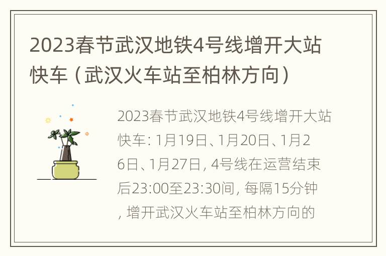 2023春节武汉地铁4号线增开大站快车（武汉火车站至柏林方向）