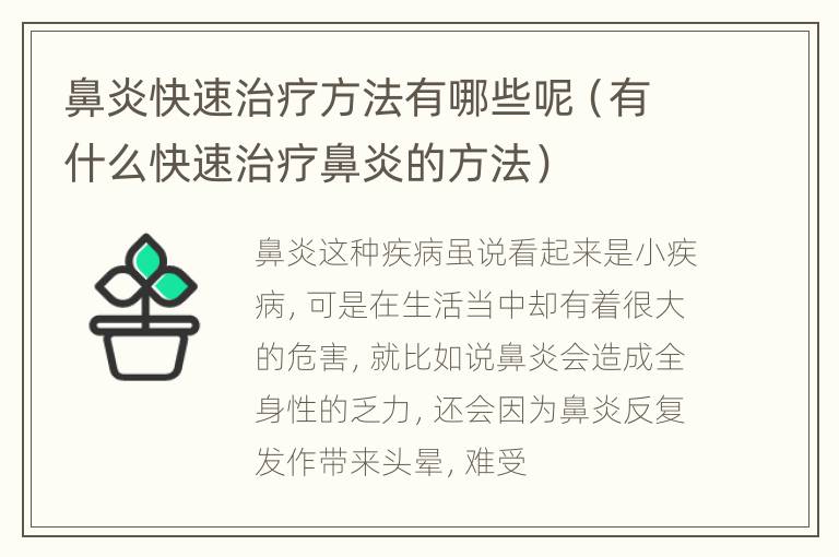 鼻炎快速治疗方法有哪些呢（有什么快速治疗鼻炎的方法）