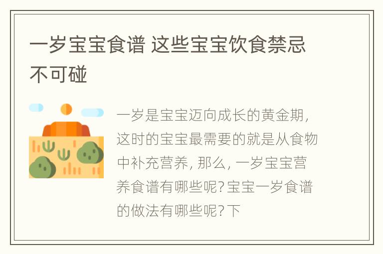 一岁宝宝食谱 这些宝宝饮食禁忌不可碰