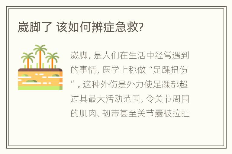 崴脚了 该如何辨症急救？