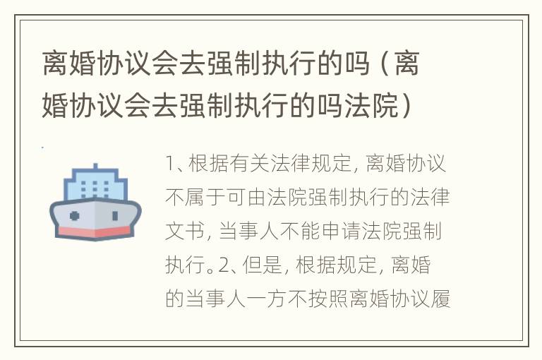 离婚协议会去强制执行的吗（离婚协议会去强制执行的吗法院）