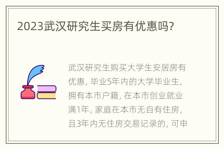 2023武汉研究生买房有优惠吗？