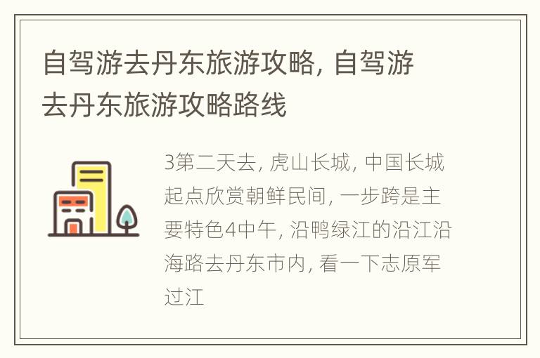 自驾游去丹东旅游攻略，自驾游去丹东旅游攻略路线