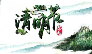 清明节怎么过 清明节一般怎么过的