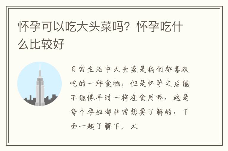 怀孕可以吃大头菜吗？怀孕吃什么比较好
