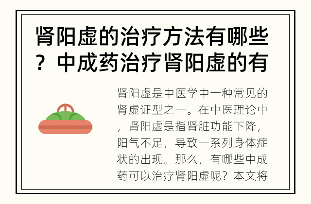 肾阳虚的治疗方法有哪些？ 中成药治疗肾阳虚的有效方法