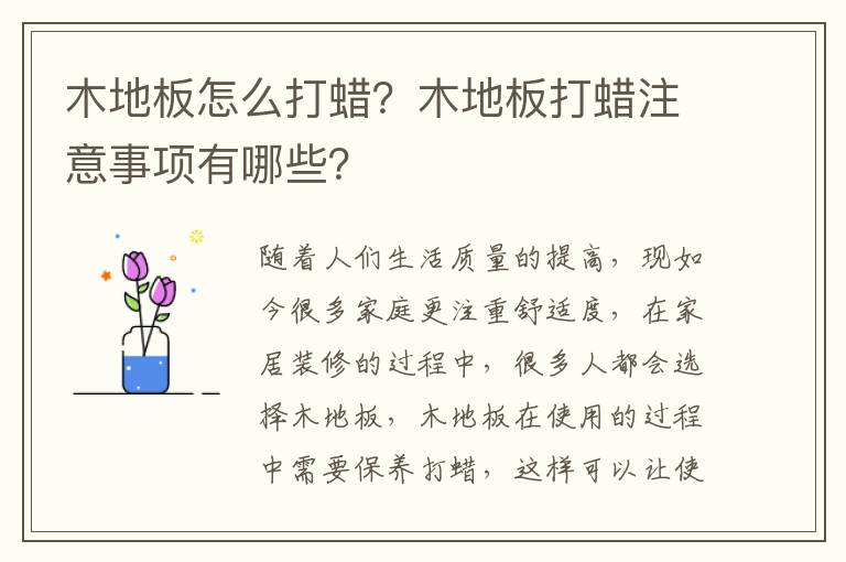 木地板怎么打蜡？木地板打蜡注意事项有哪些？