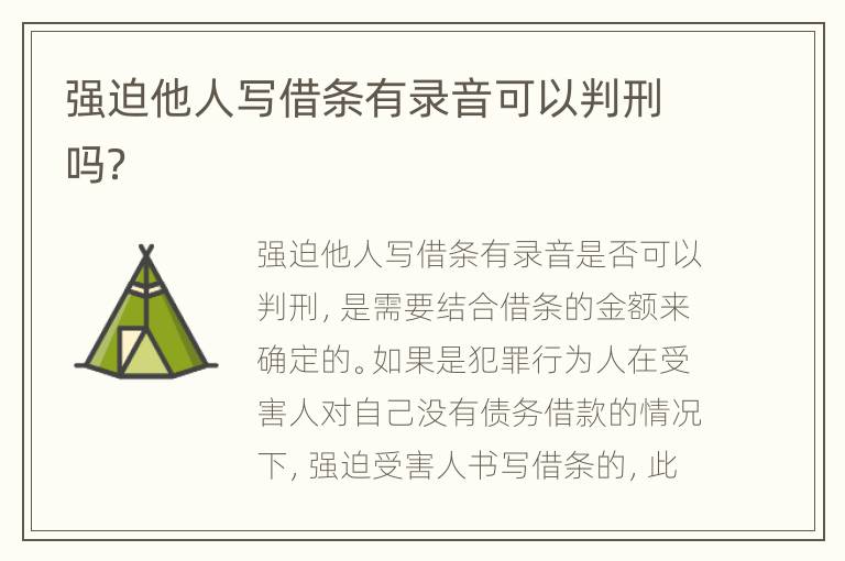 强迫他人写借条有录音可以判刑吗？