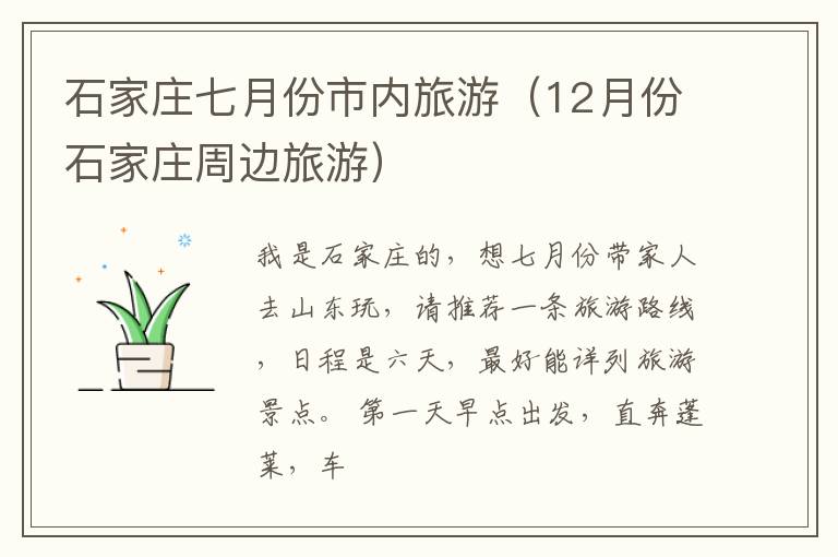 石家庄七月份市内旅游（12月份石家庄周边旅游）