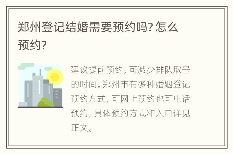 郑州登记结婚需要预约吗？怎么预约？