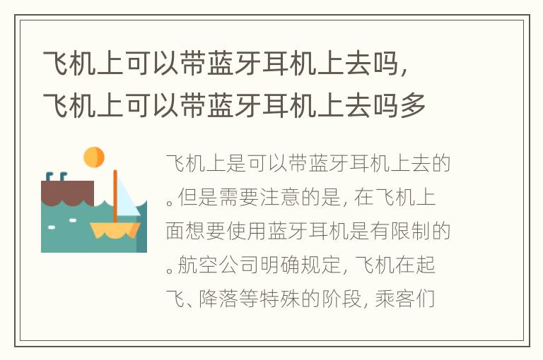 飞机上可以带蓝牙耳机上去吗，飞机上可以带蓝牙耳机上去吗多少钱