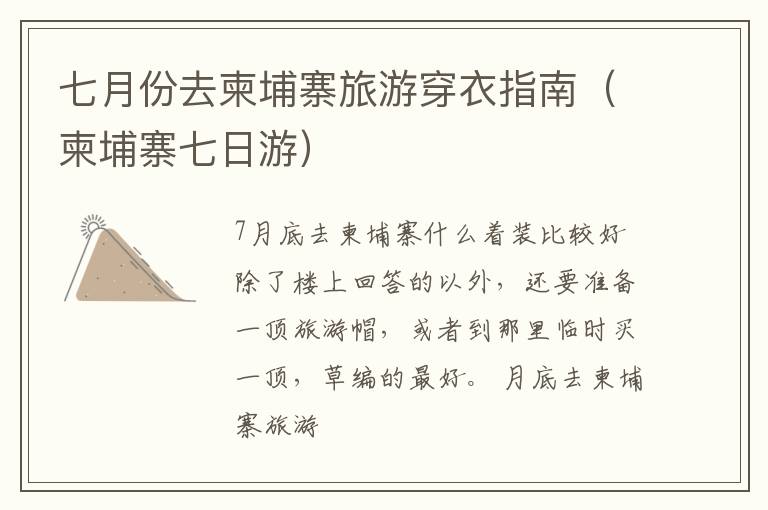 七月份去柬埔寨旅游穿衣指南（柬埔寨七日游）