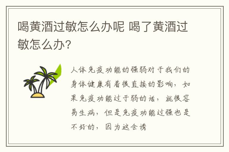 喝黄酒过敏怎么办呢 喝了黄酒过敏怎么办?