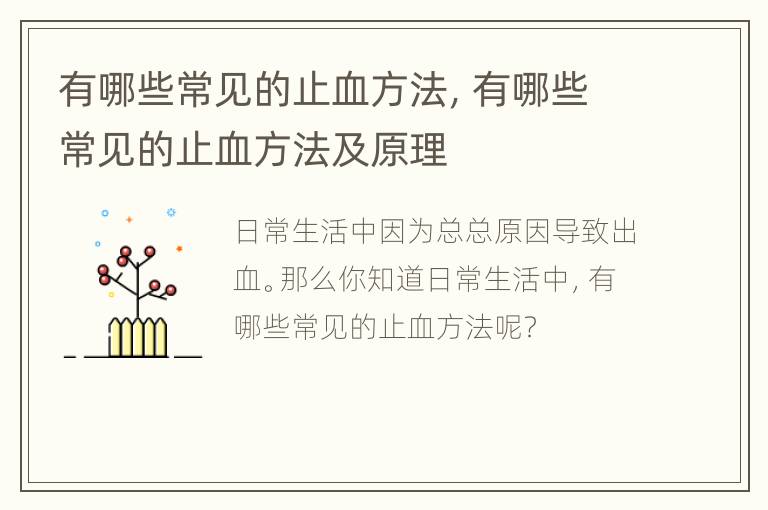 有哪些常见的止血方法，有哪些常见的止血方法及原理