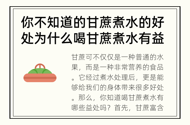 你不知道的甘蔗煮水的好处 为什么喝甘蔗煮水有益健康？