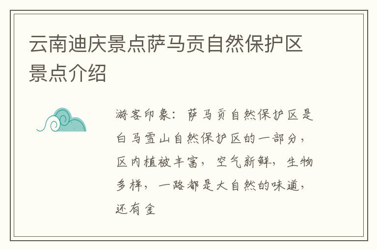云南迪庆景点萨马贡自然保护区景点介绍