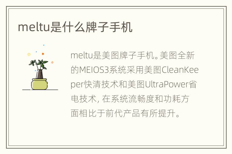 meltu是什么牌子手机