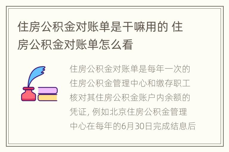 住房公积金对账单是干嘛用的 住房公积金对账单怎么看