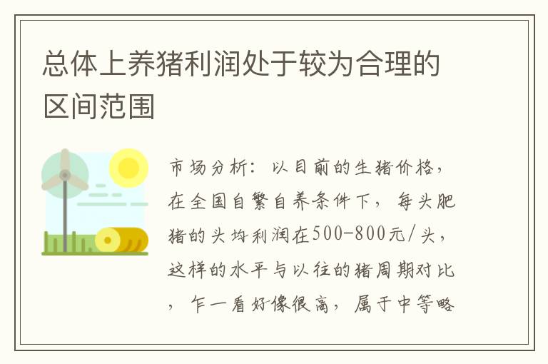 总体上养猪利润处于较为合理的区间范围