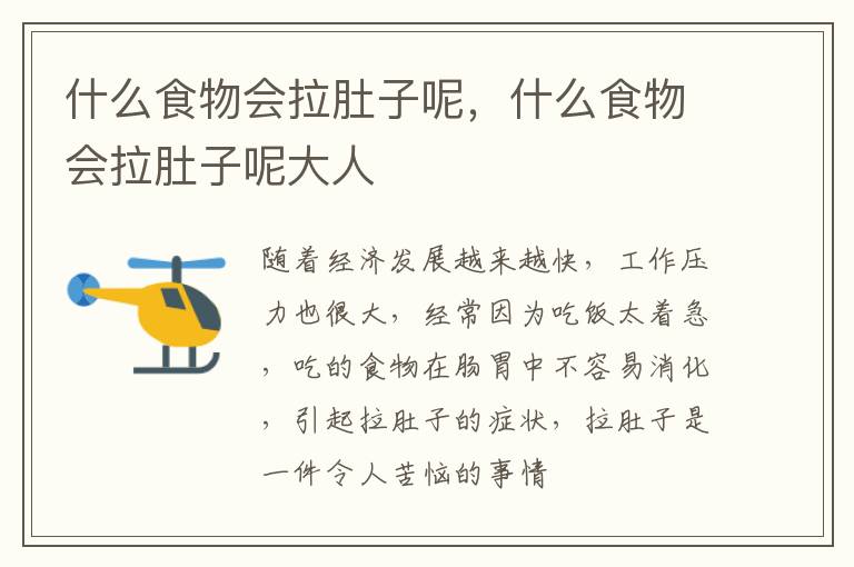 什么食物会拉肚子呢，什么食物会拉肚子呢大人