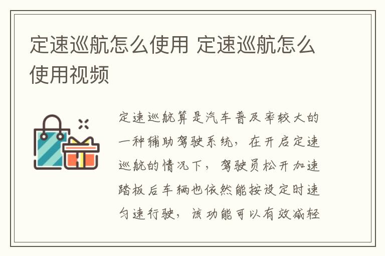 定速巡航怎么使用 定速巡航怎么使用视频