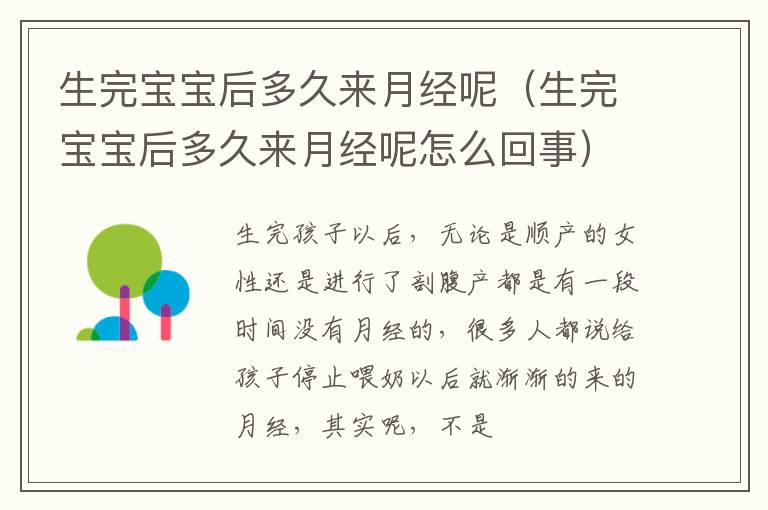 生完宝宝后多久来月经呢（生完宝宝后多久来月经呢怎么回事）