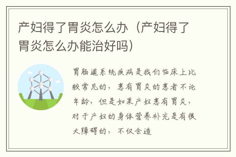 产妇得了胃炎怎么办（产妇得了胃炎怎么办能治好吗）