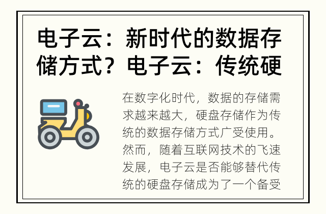 电子云：新时代的数据存储方式？ 电子云：传统硬盘存储的替代方案？