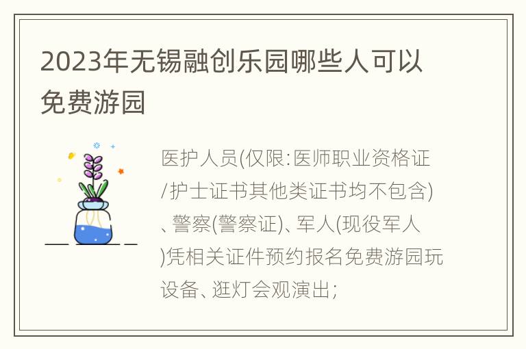 2023年无锡融创乐园哪些人可以免费游园