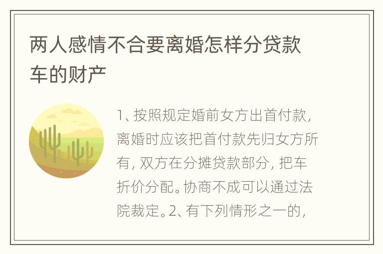 两人感情不合要离婚怎样分贷款车的财产