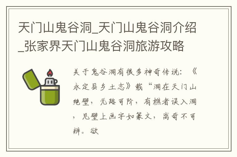 天门山鬼谷洞_天门山鬼谷洞介绍_张家界天门山鬼谷洞旅游攻略