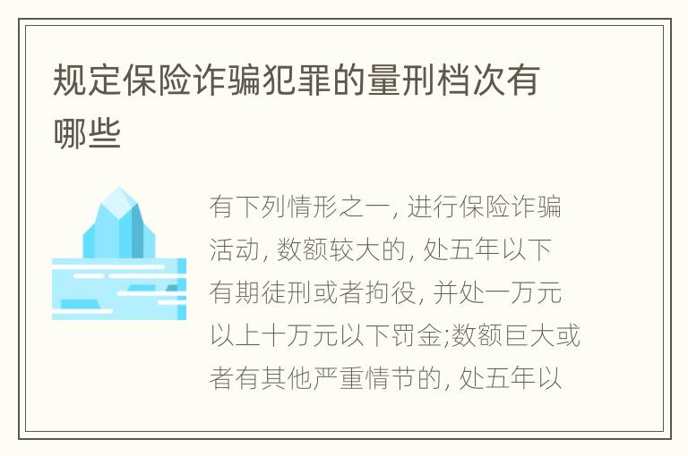 规定保险诈骗犯罪的量刑档次有哪些