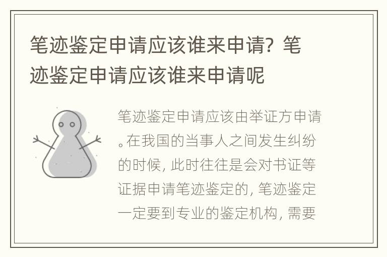 笔迹鉴定申请应该谁来申请？ 笔迹鉴定申请应该谁来申请呢