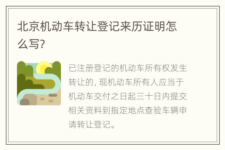 北京机动车转让登记来历证明怎么写？