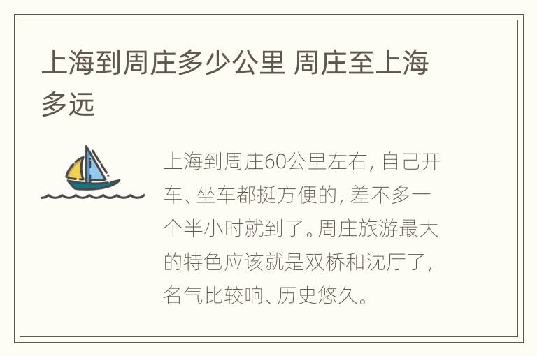 上海到周庄多少公里 周庄至上海多远