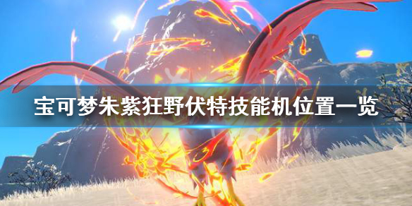 宝可梦朱紫狂野伏特技能机在哪-狂野伏特技能机位置一览