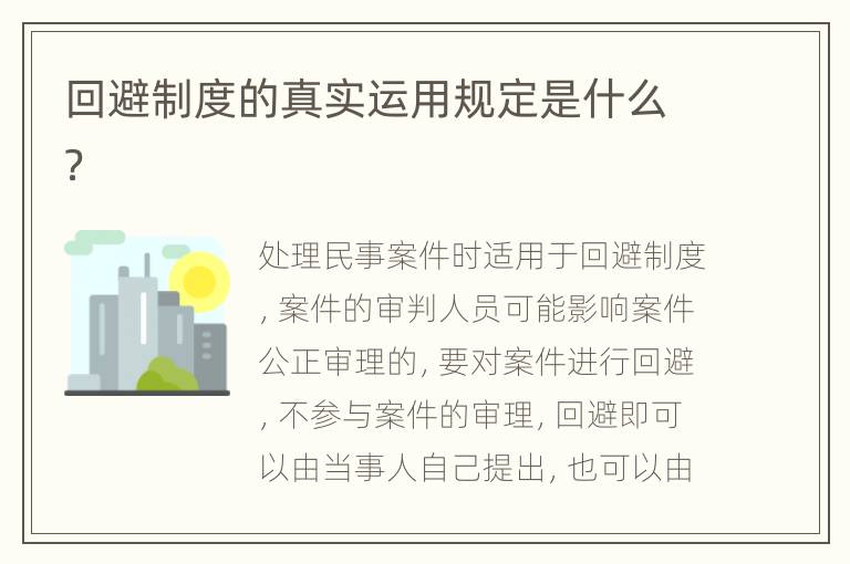 回避制度的真实运用规定是什么？