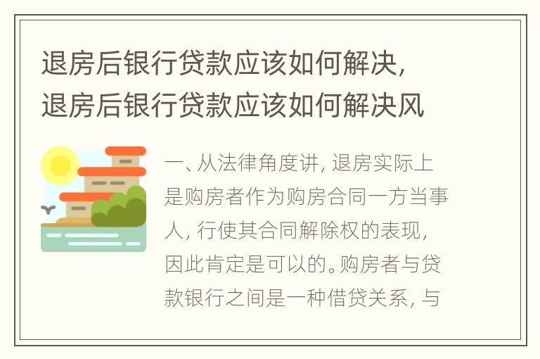 退房后银行贷款应该如何解决，退房后银行贷款应该如何解决风险
