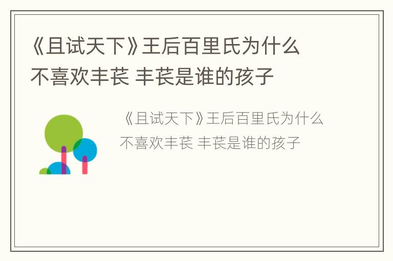 《且试天下》王后百里氏为什么不喜欢丰苌 丰苌是谁的孩子