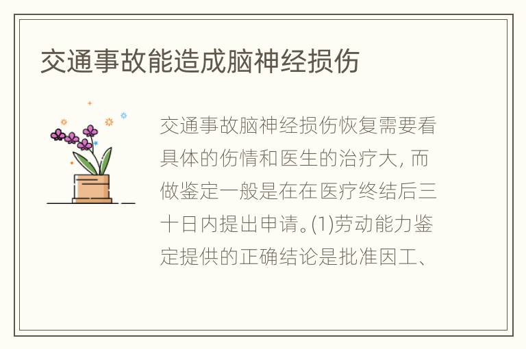交通事故能造成脑神经损伤