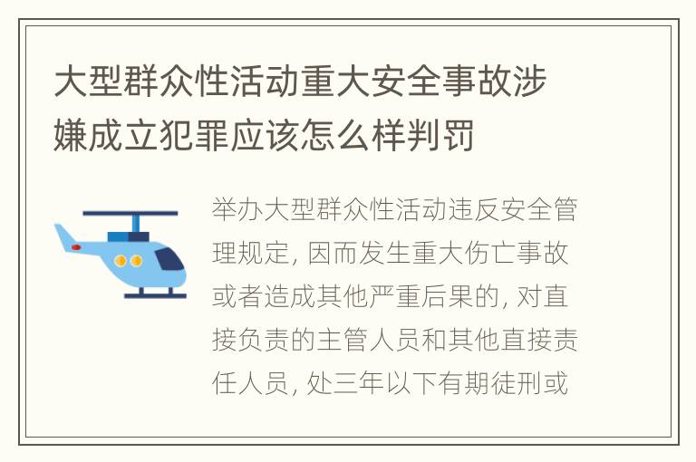 大型群众性活动重大安全事故涉嫌成立犯罪应该怎么样判罚