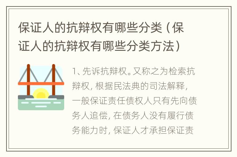保证人的抗辩权有哪些分类（保证人的抗辩权有哪些分类方法）