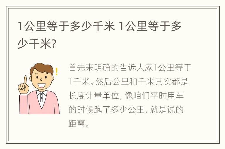 1公里等于多少千米 1公里等于多少千米?