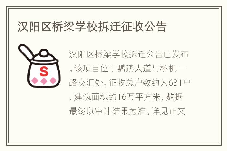 汉阳区桥梁学校拆迁征收公告