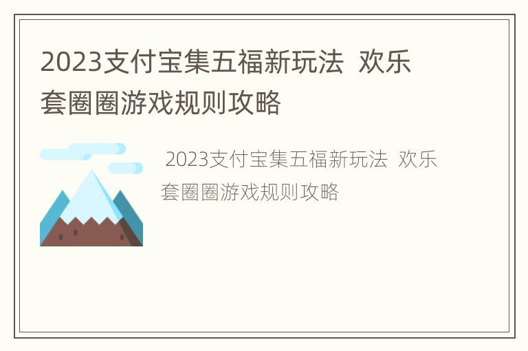 2023支付宝集五福新玩法  欢乐套圈圈游戏规则攻略
