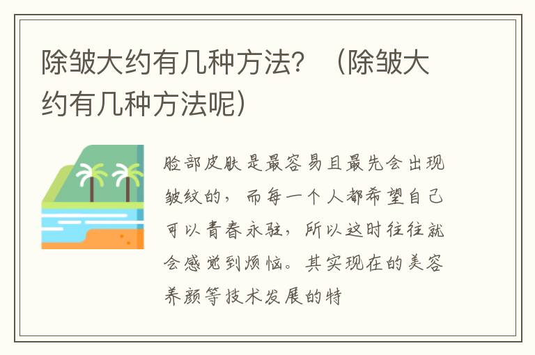 除皱大约有几种方法？（除皱大约有几种方法呢）