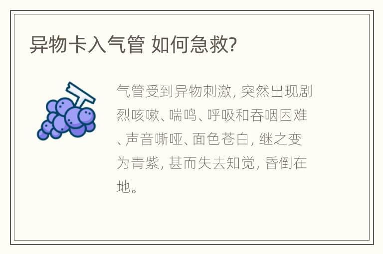 异物卡入气管 如何急救？
